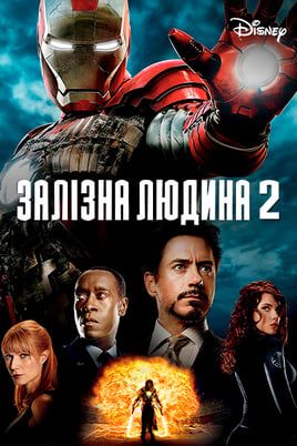 Залізна людина 2