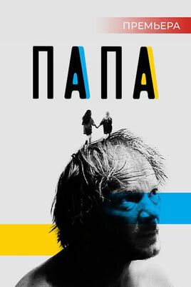 Папа