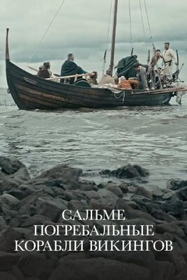 Сальме: Погребальные корабли викингов