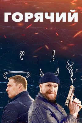 Горячий