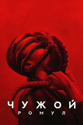 Чужой: Ромул