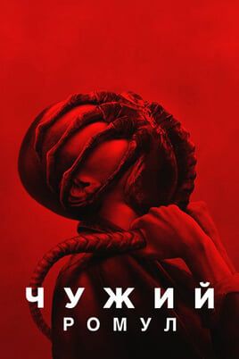 Чужий: Ромул