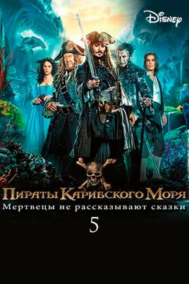 Пираты Карибского моря: Мертвецы не рассказывают сказки