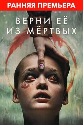 Верни её из мёртвых