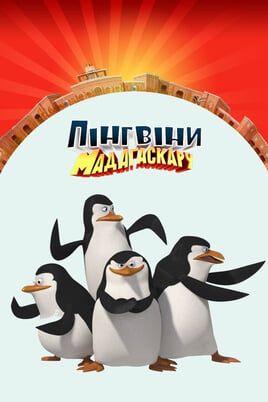 The Penguins of Madagascar