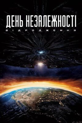 День незалежності: Відродження
