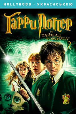 Гарри Поттер и Тайная комната