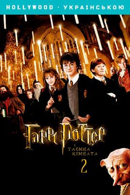 Harry Potter and the Chamber of Secrets