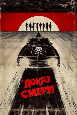 Death Proof
