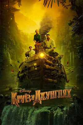 Круїз у джунглях