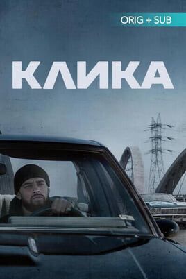 Клика