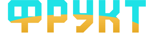 ФРУКТ