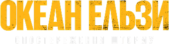 Океан Ельзи: Спостереження шторму