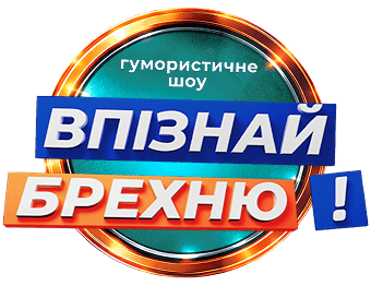 Впізнай Брехню