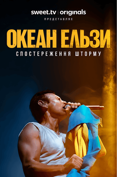 Дивитися шоу Україна має талант 2026 онлайн фото 23 Океан Ельзи. Спостереження Шторму