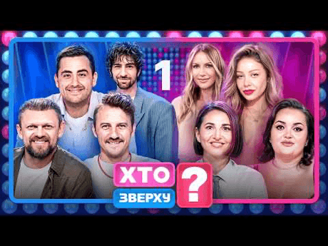Дивитися шоу «Хто зверху?» 15 сезон 3 Шоу «Хто зверху?» 2026 фото 3