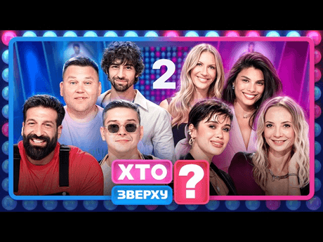 Дивитися шоу «Хто зверху?» 15 сезон 4 Шоу «Хто зверху?» 2026 фото 4