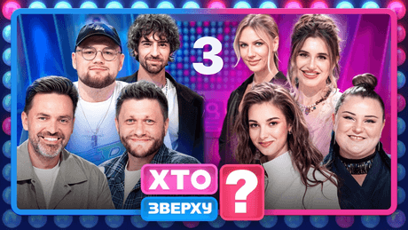 Дивитися шоу «Хто зверху?» 15 сезон 5 Шоу «Хто зверху?» 2026 фото 5