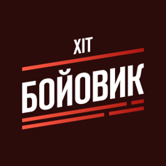 Хіт Бойовик HD