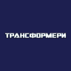 Трансформеры HD