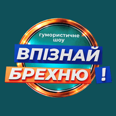 Впізнай Брехню HD