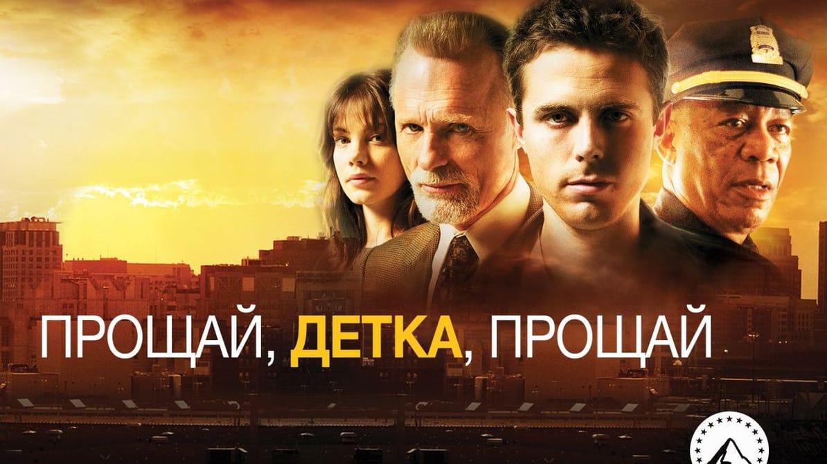 Прощай, детка, прощай