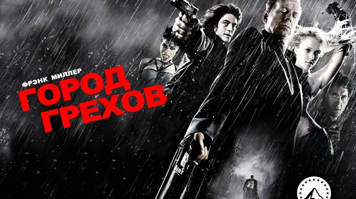 Город грехов