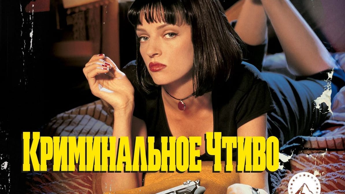 Криминальное чтиво
