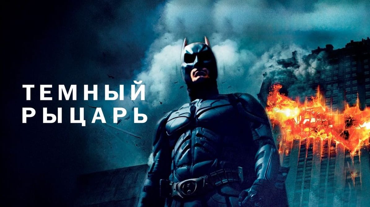 Темный рыцарь