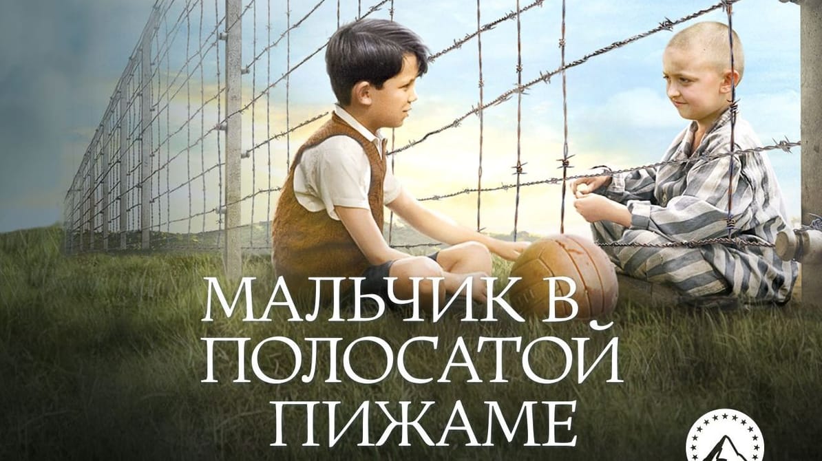 Мальчик в полосатой пижаме