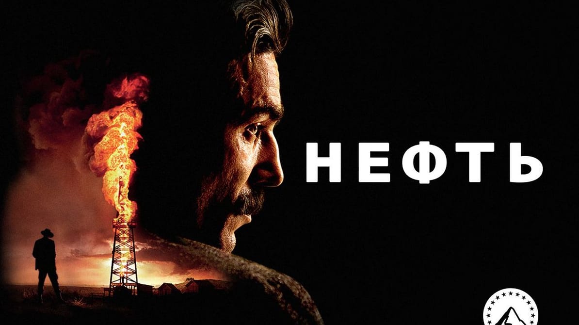 Нефть