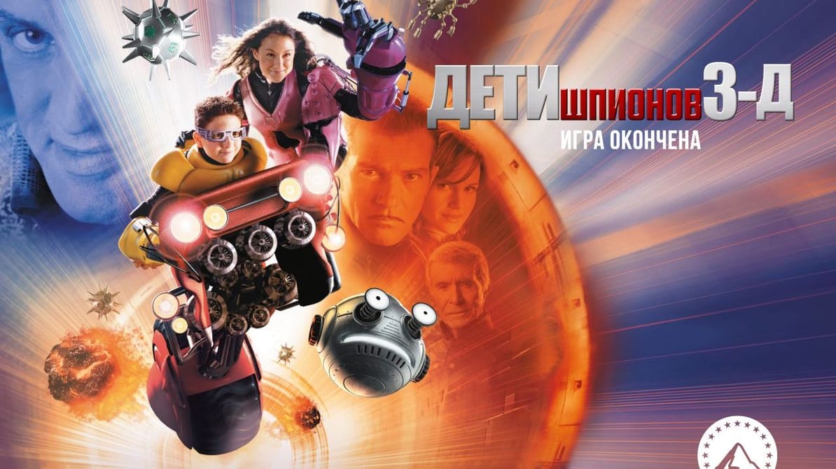 Дети шпионов 3: Игра окончена