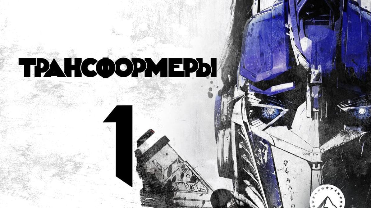Трансформеры