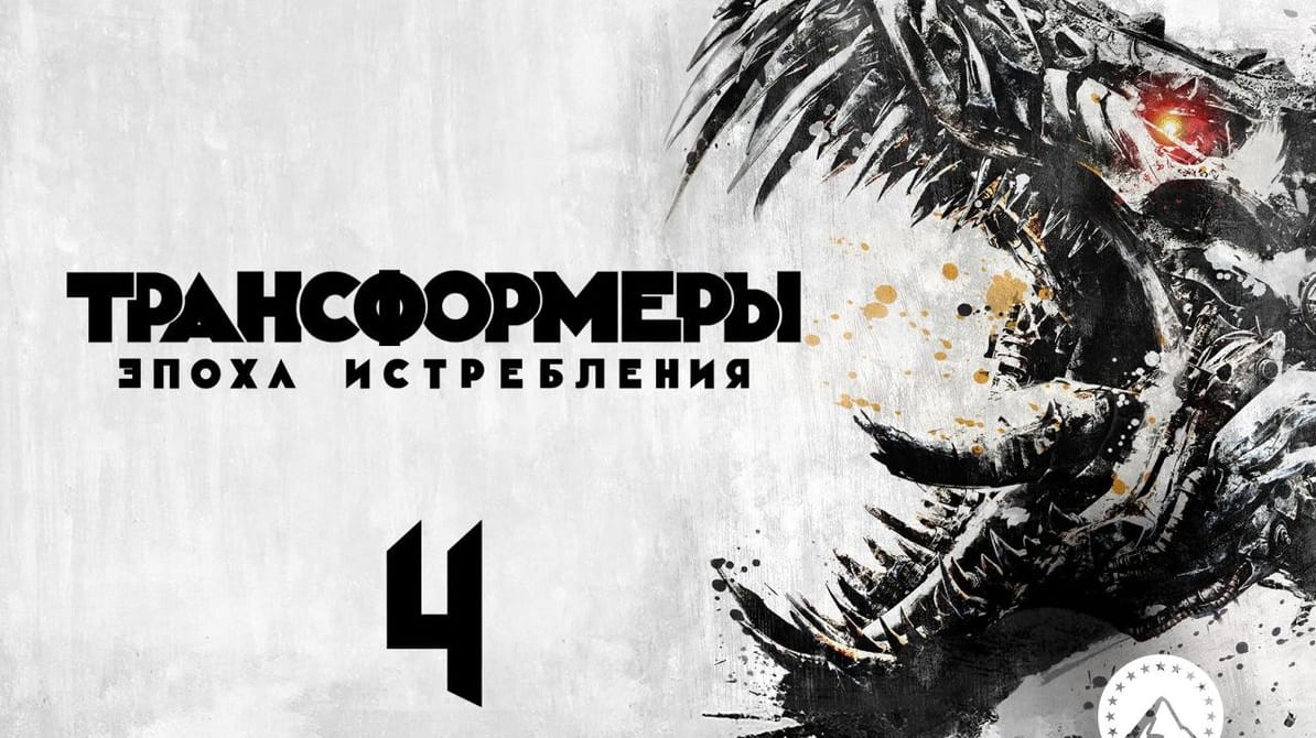 Трансформеры: Эпоха истребления