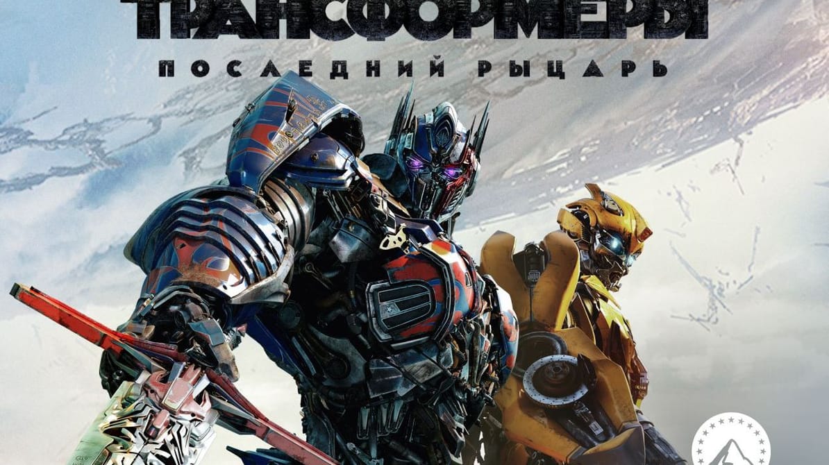 Трансформеры: Последний рыцарь