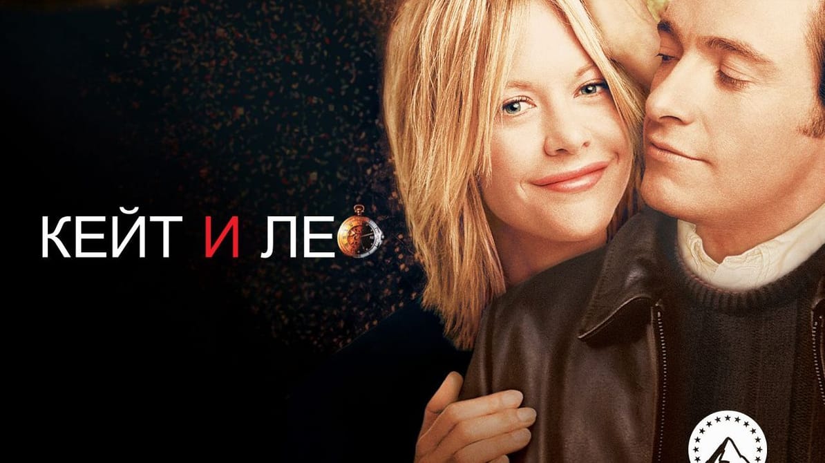 Кейт и Лео