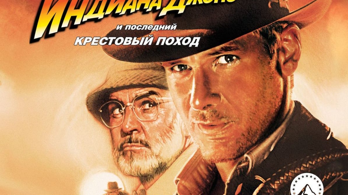 Индиана Джонс и последний крестовый поход