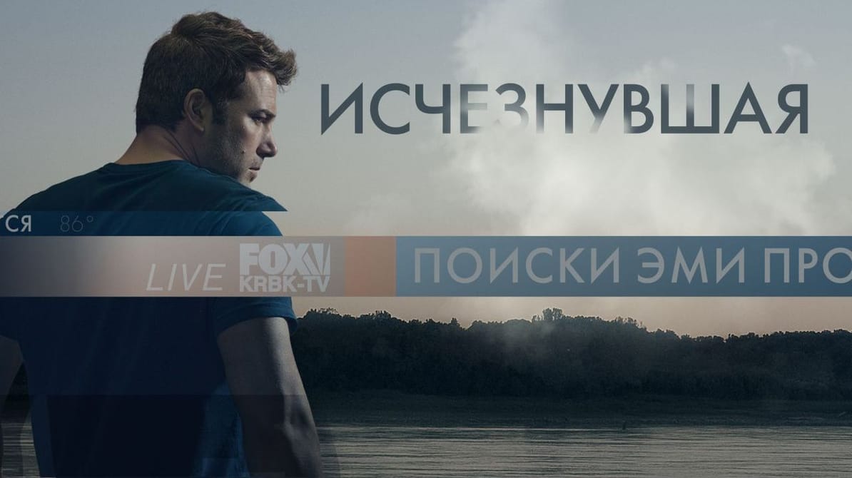 Исчезнувшая