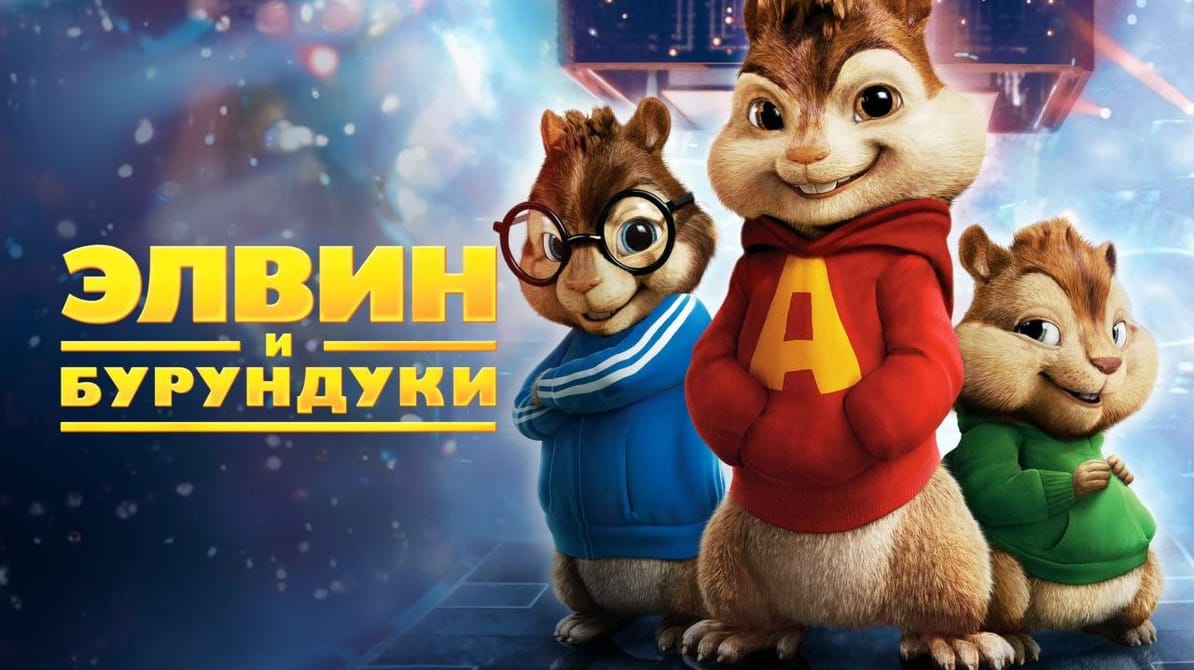 Элвин и бурундуки