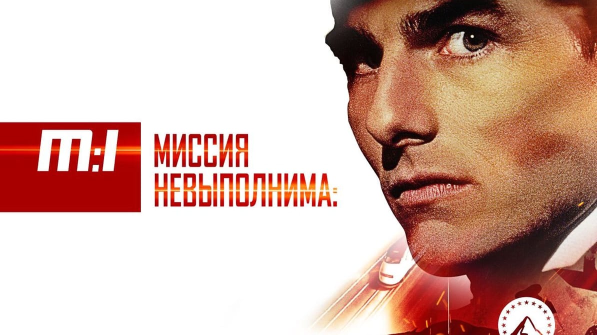 Миссия: невыполнима
