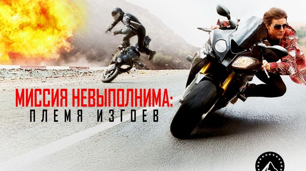 Миссия невыполнима: Племя изгоев