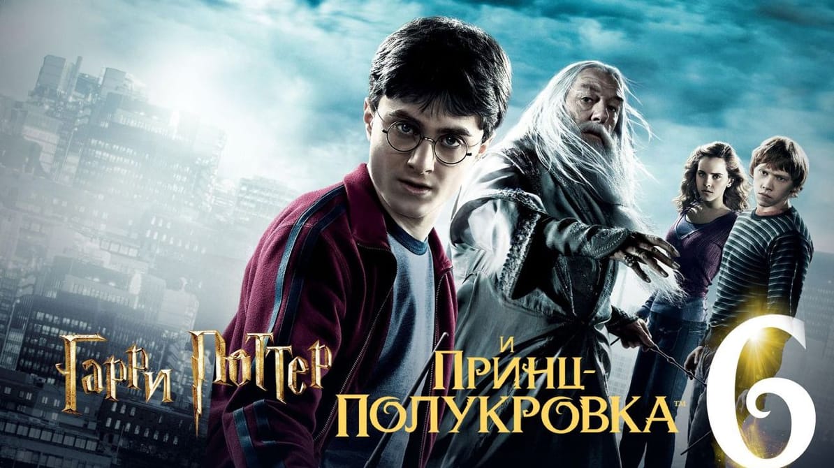 Гарри Поттер и Принц-полукровка