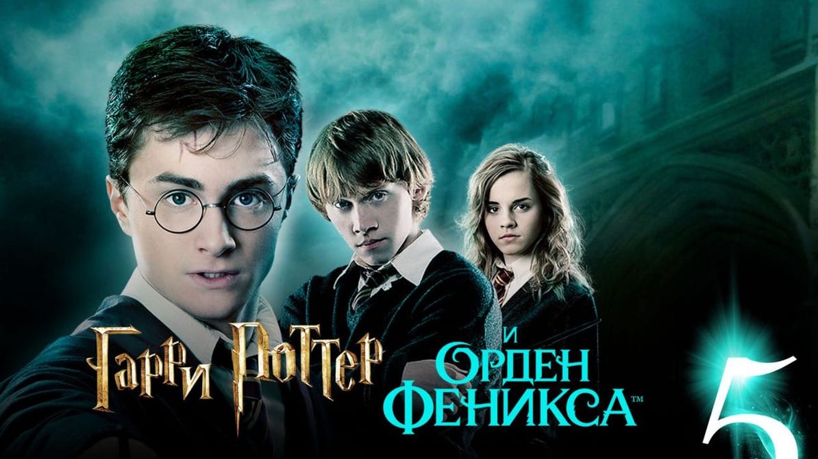 Гарри Поттер и Орден Феникса