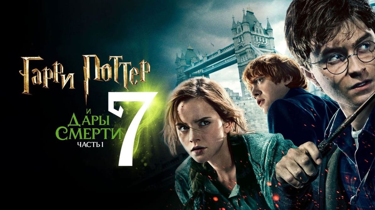 Гарри Поттер и Дары Смерти: Часть I