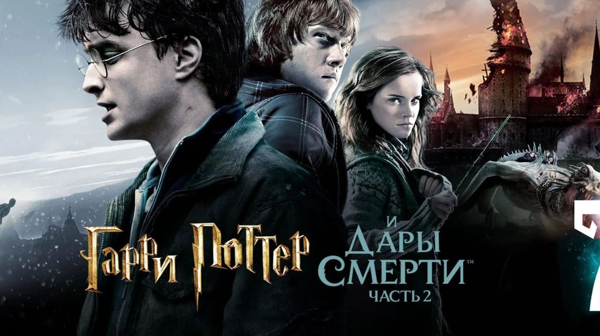 Гарри Поттер и Дары Смерти: Часть II