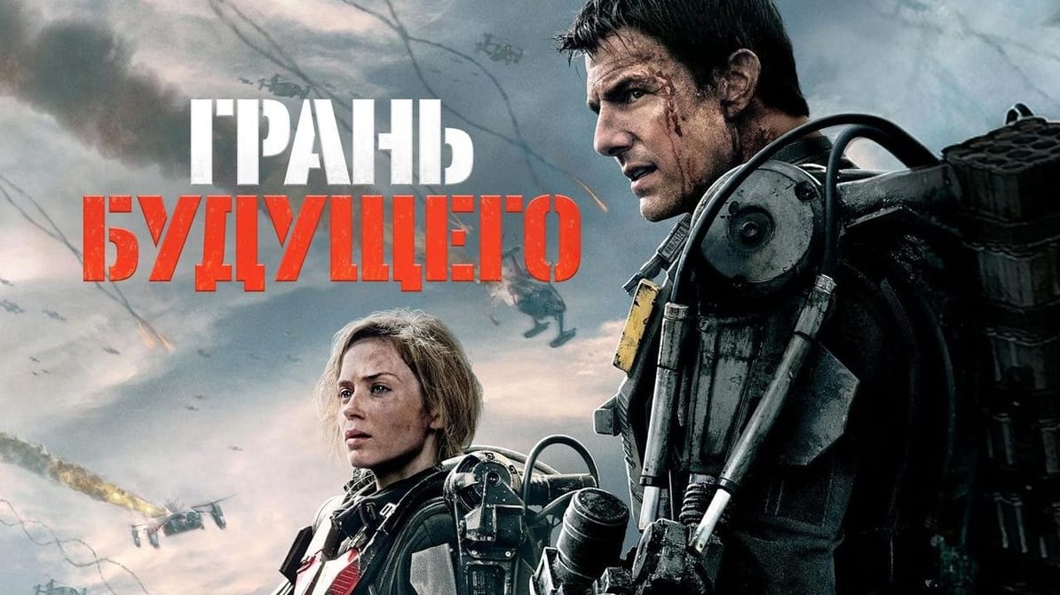 Грань будущего