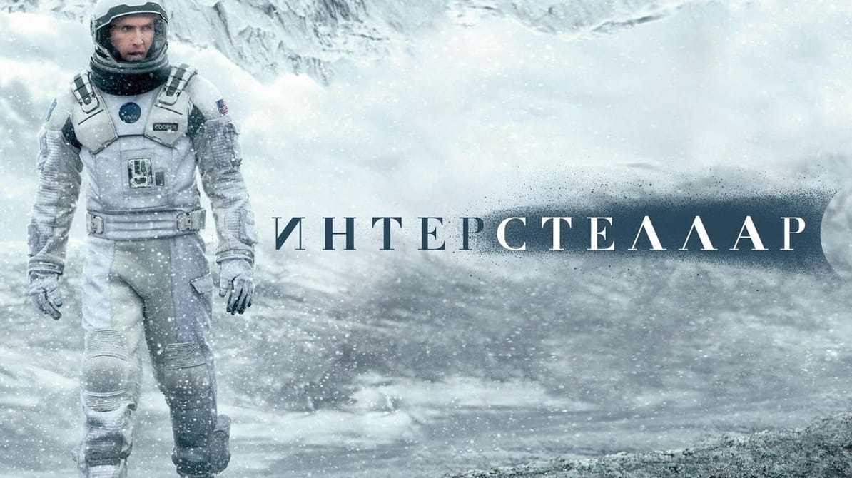 Интерстеллар