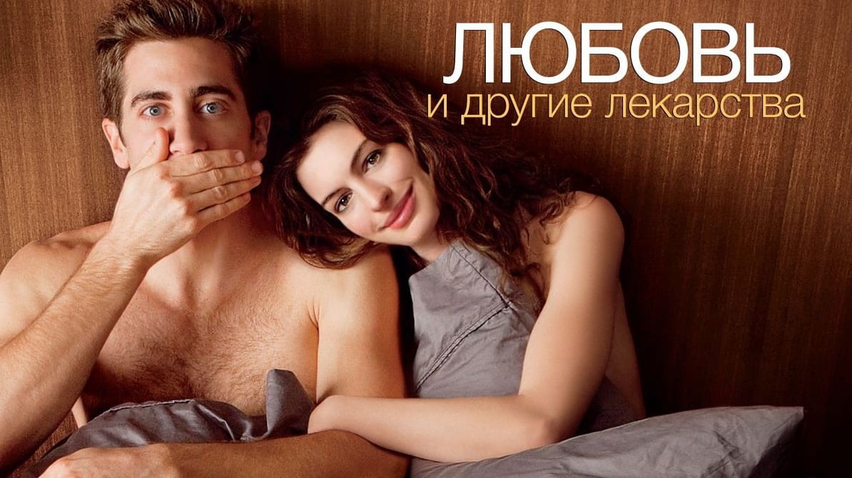 Любовь и другие лекарства