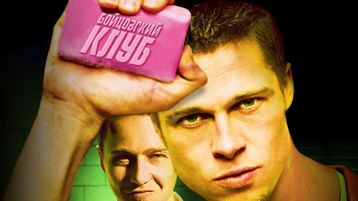 Бойцовский клуб