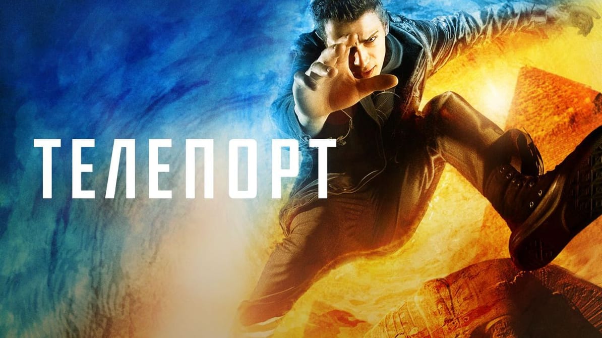 Телепорт